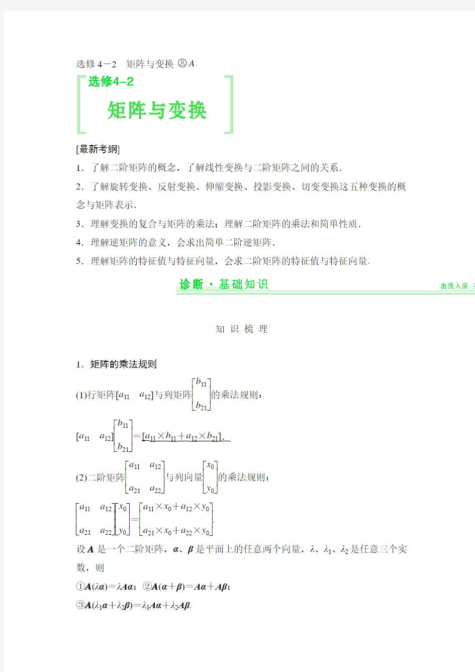 高考理科数学一轮矩阵与变换