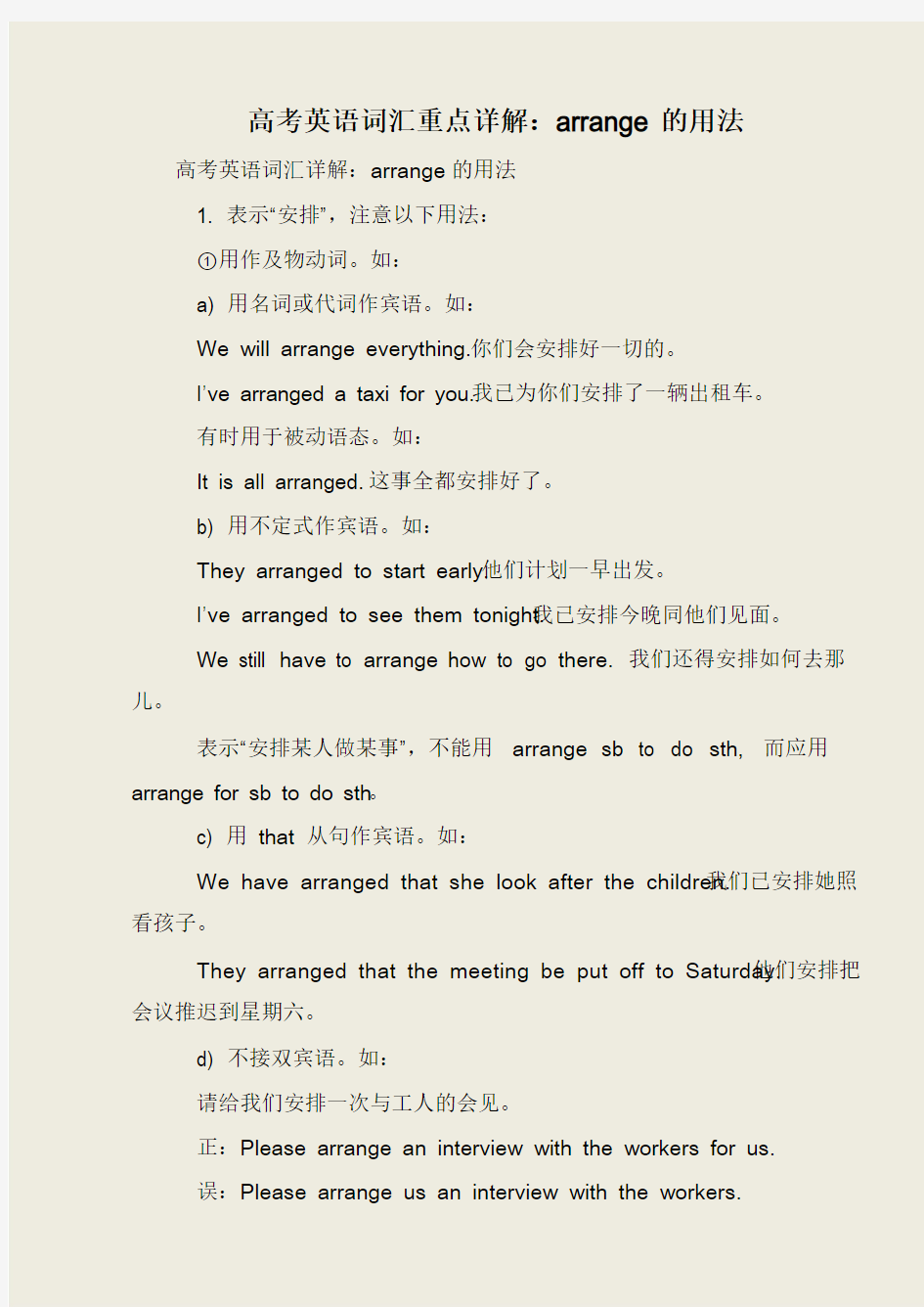 高考英语词汇重点详解：arrange的用法