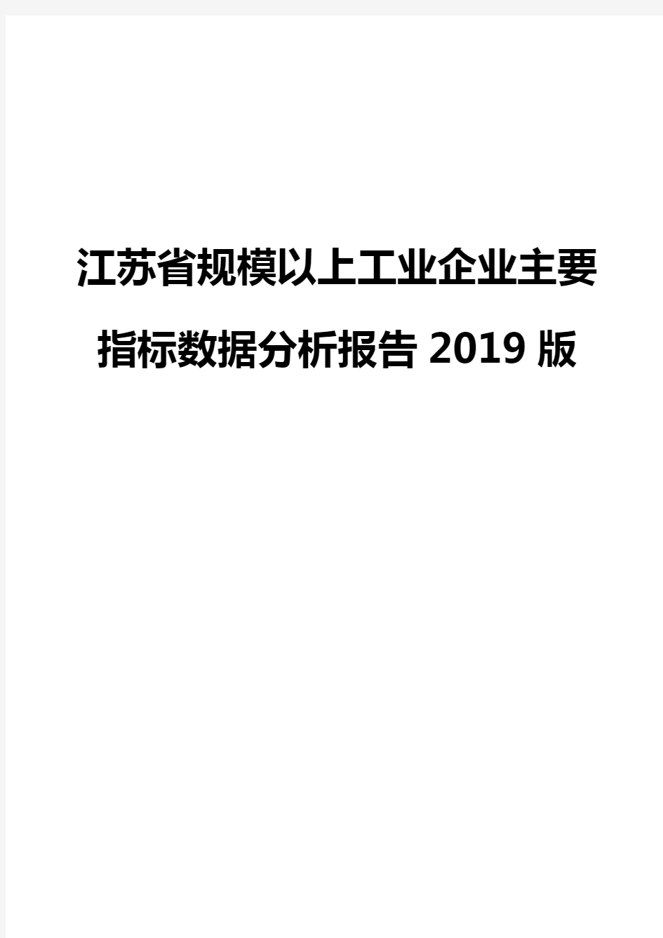 江苏省规模以上工业企业主要指标数据分析报告2019版