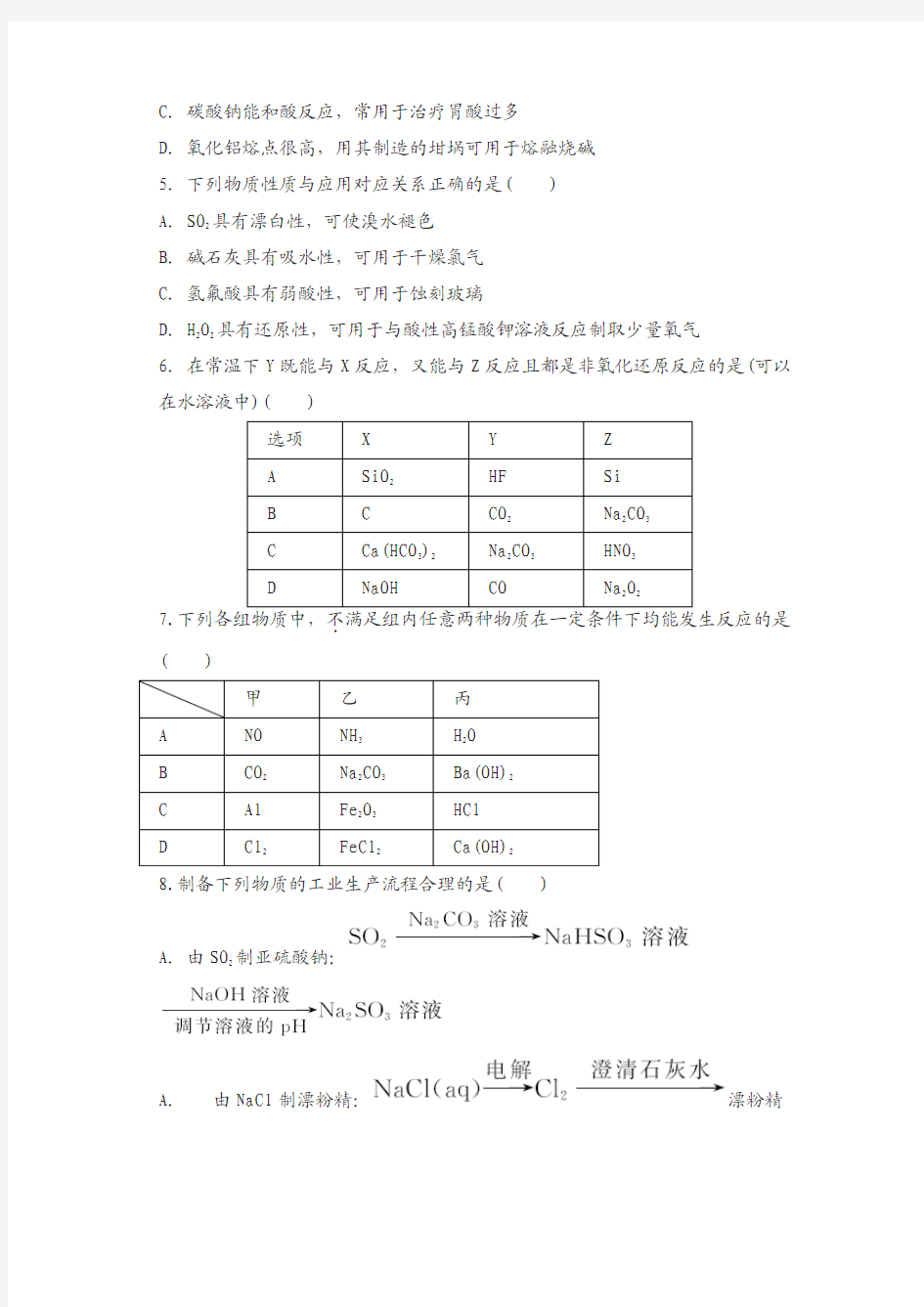 江苏省2018年高考化学复习试题：专题八 非金属元素及其化合物 冲刺卷版含答案