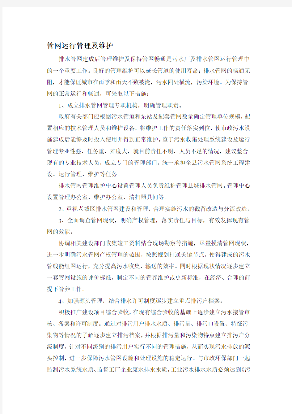 管网运行管理及维护