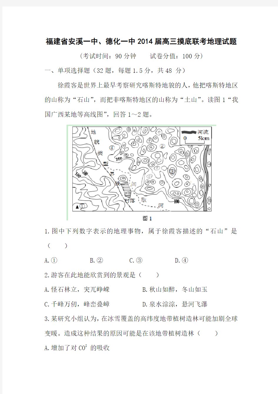 福建安溪一中、德化一中2014高三摸底联考-地理