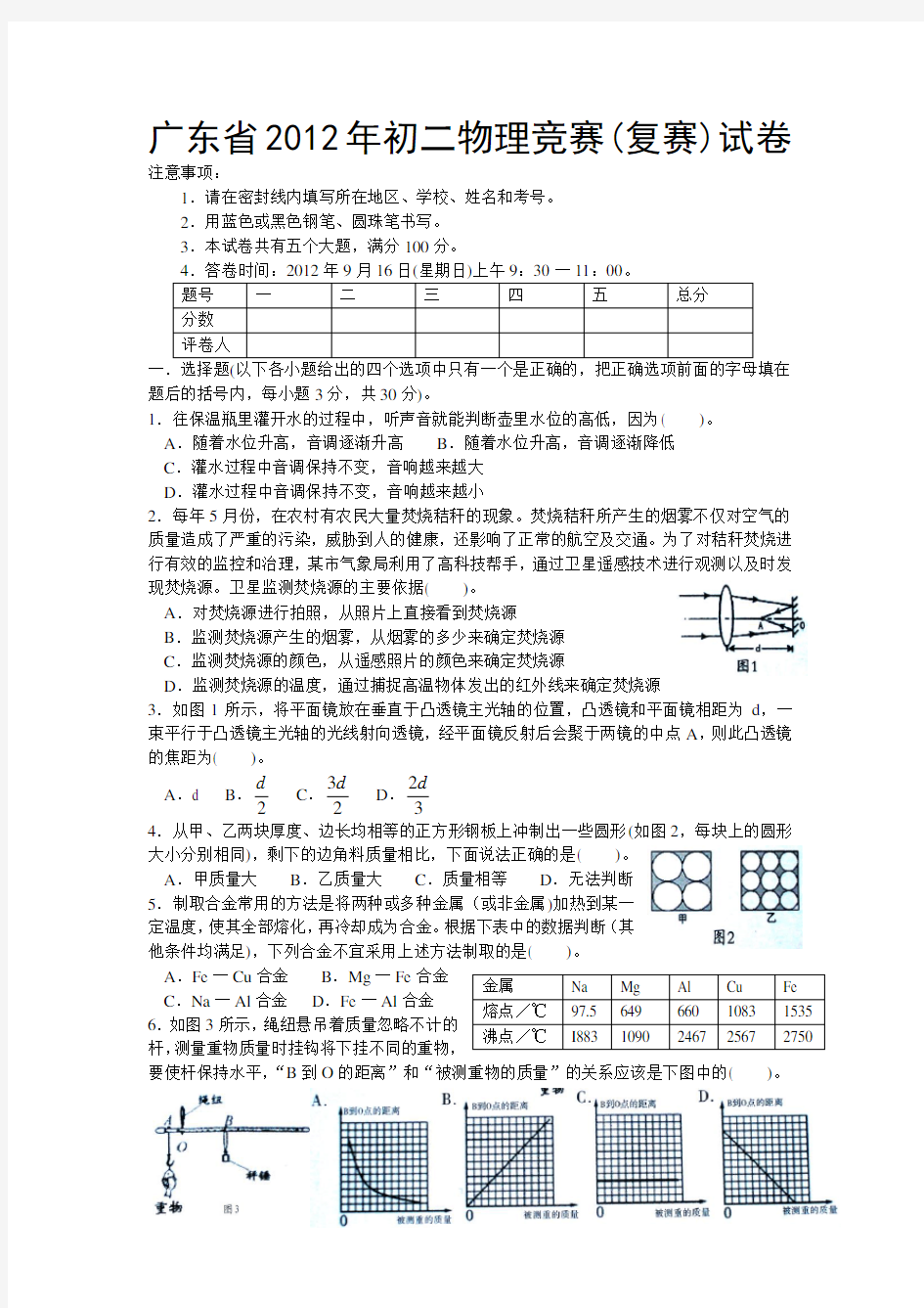 广东省初二物理竞赛(复赛)试卷及参考答案