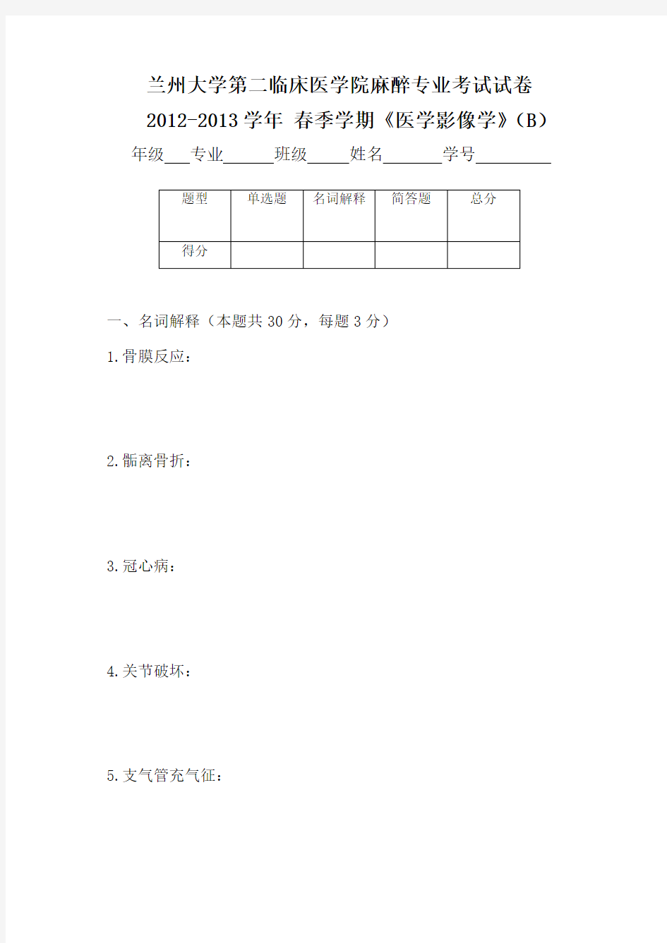 兰州大学第二临床医学院麻醉医学影像学试卷B(附答案)