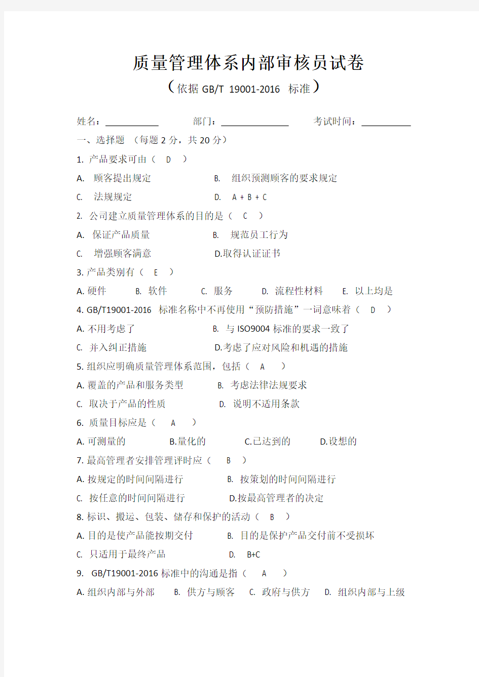 质量管理体系内审员考试题