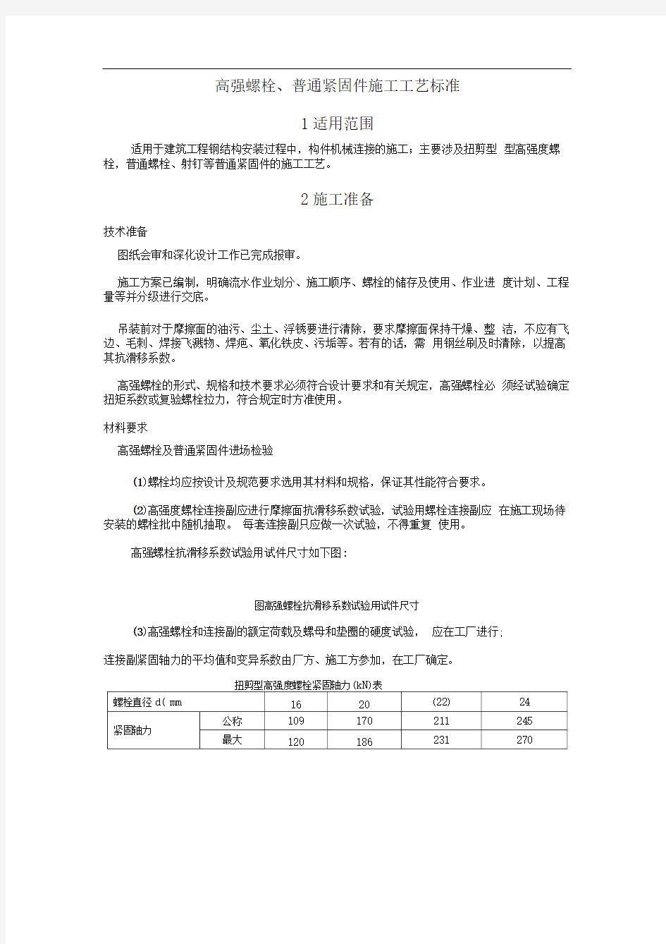 高强螺栓、普通紧固件连接施工工艺标准