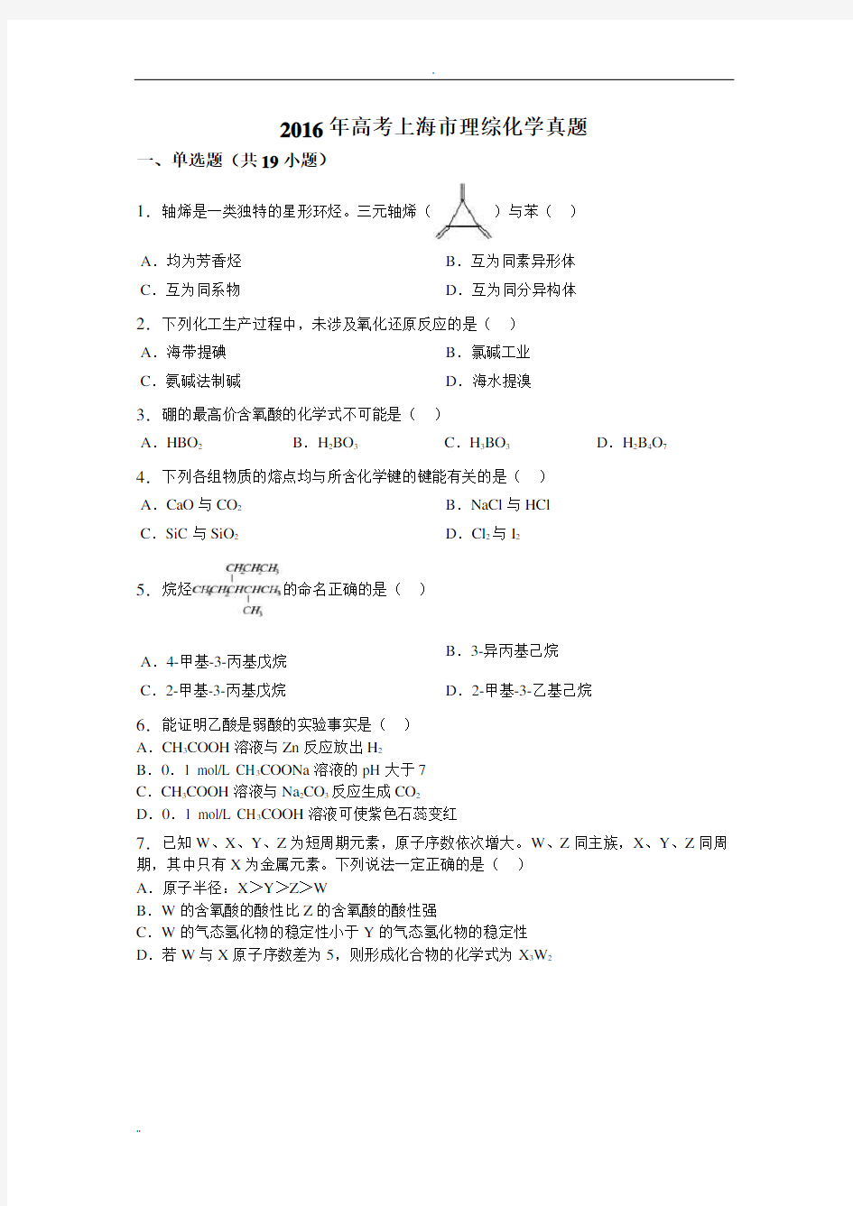 2016年高考上海市理综化学真题(精校版带解析)
