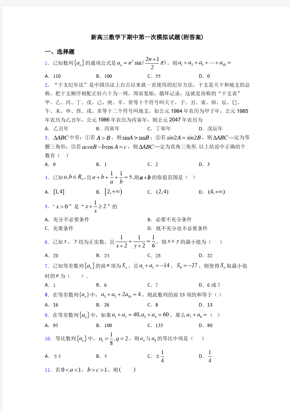 新高三数学下期中第一次模拟试题(附答案)