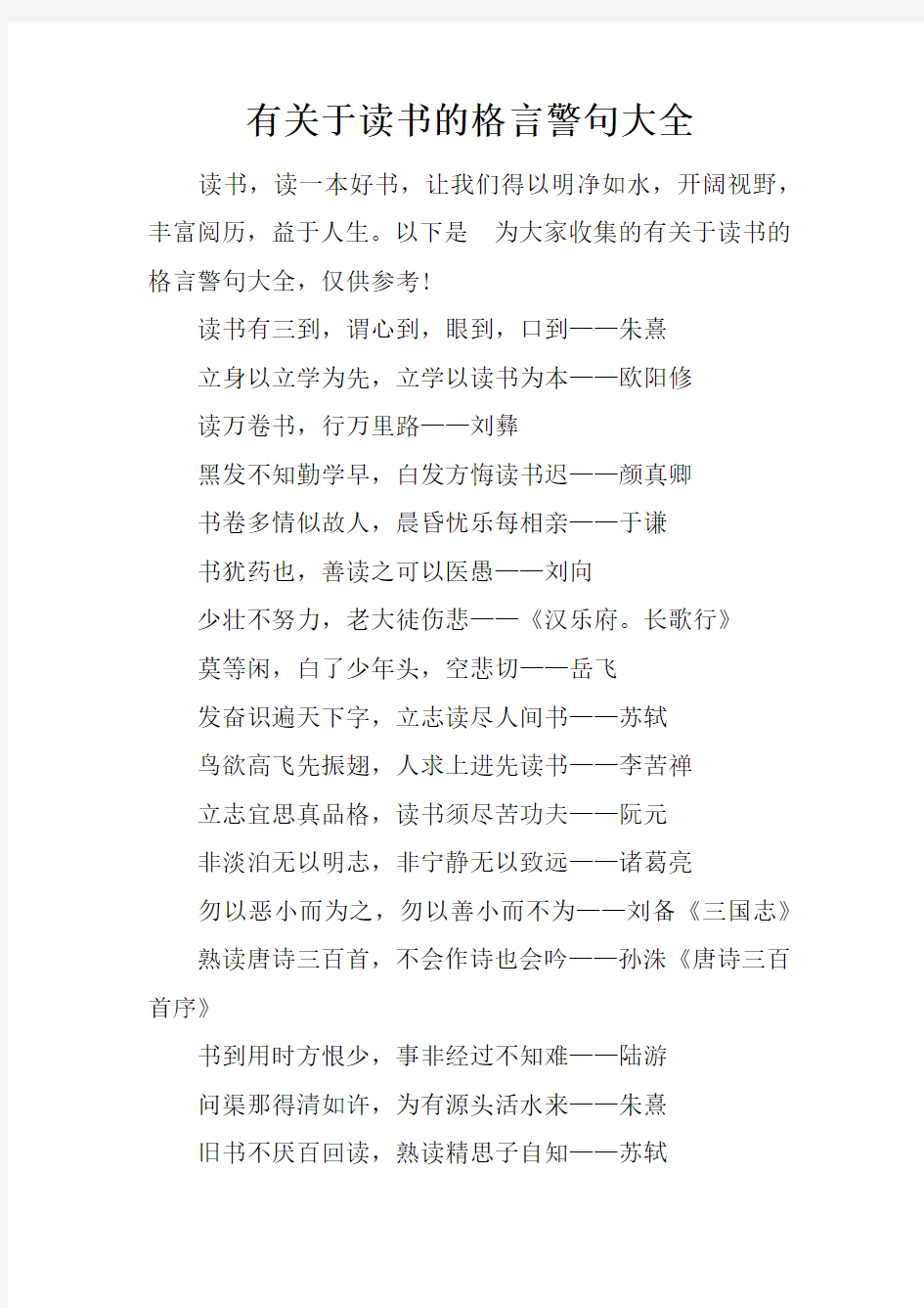 有关于读书的格言警句大全