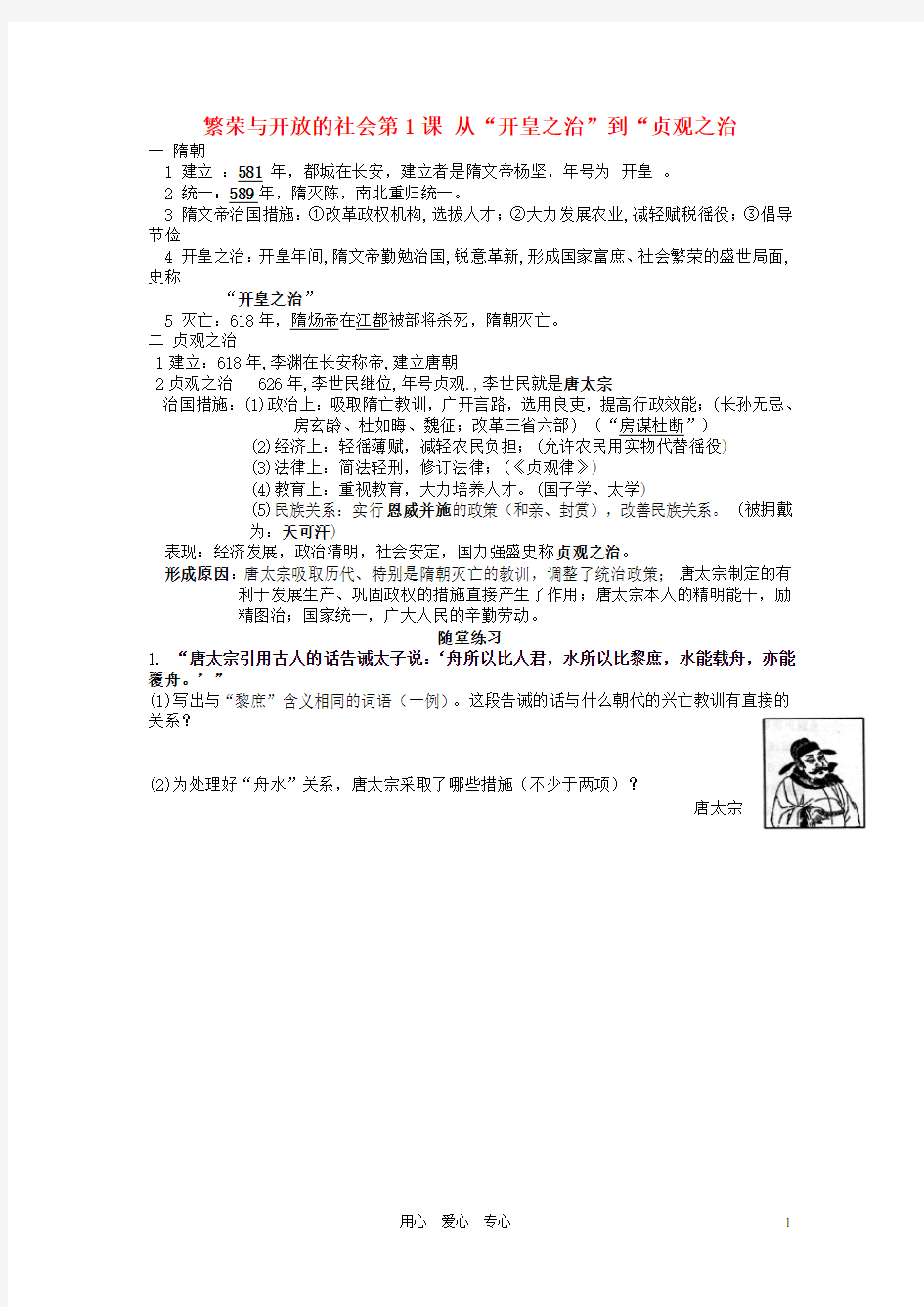 七年级历史下册复习提纲 《从“开皇之治”到“贞观之治》素材 川教版