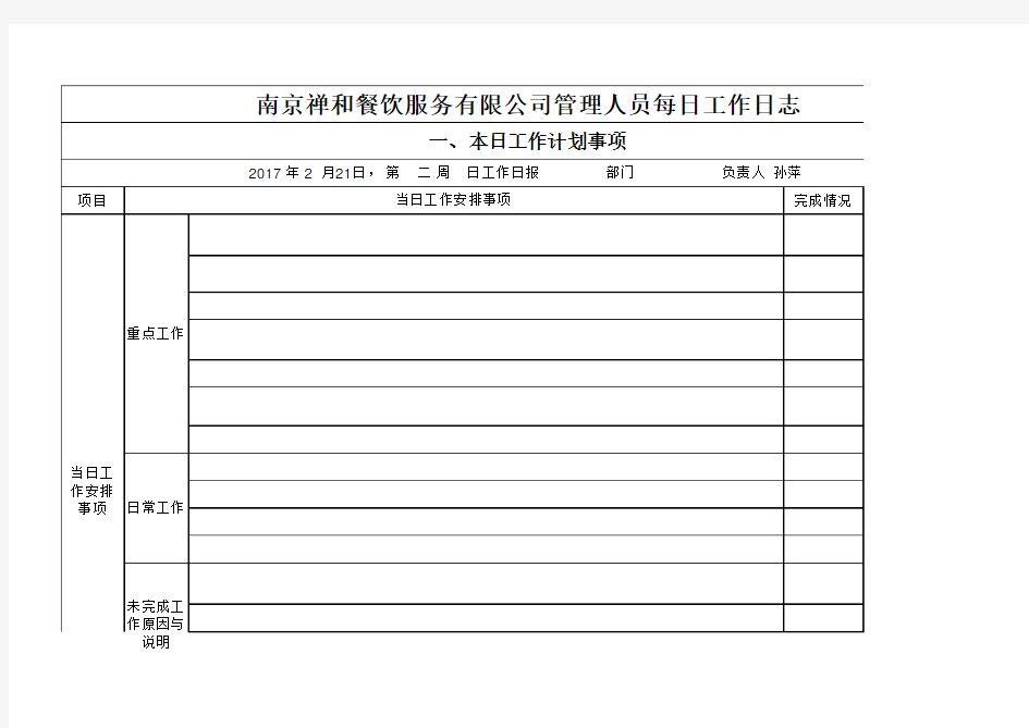 管理人员每日工作日志教学总结