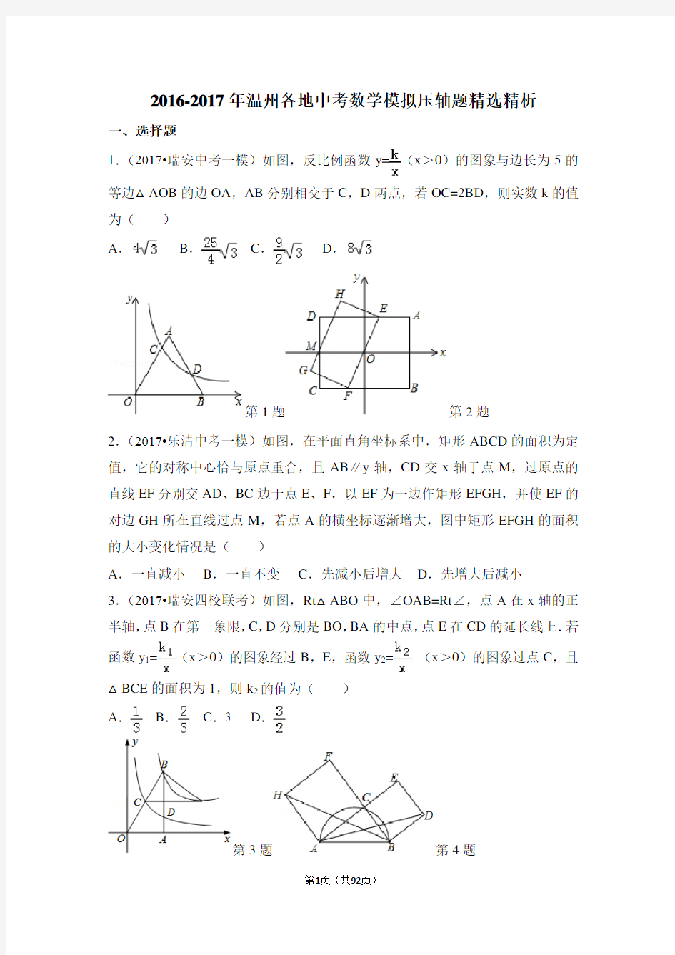 2016-2017年温州各地中考数学模拟压轴题精选精析(附详细解答)