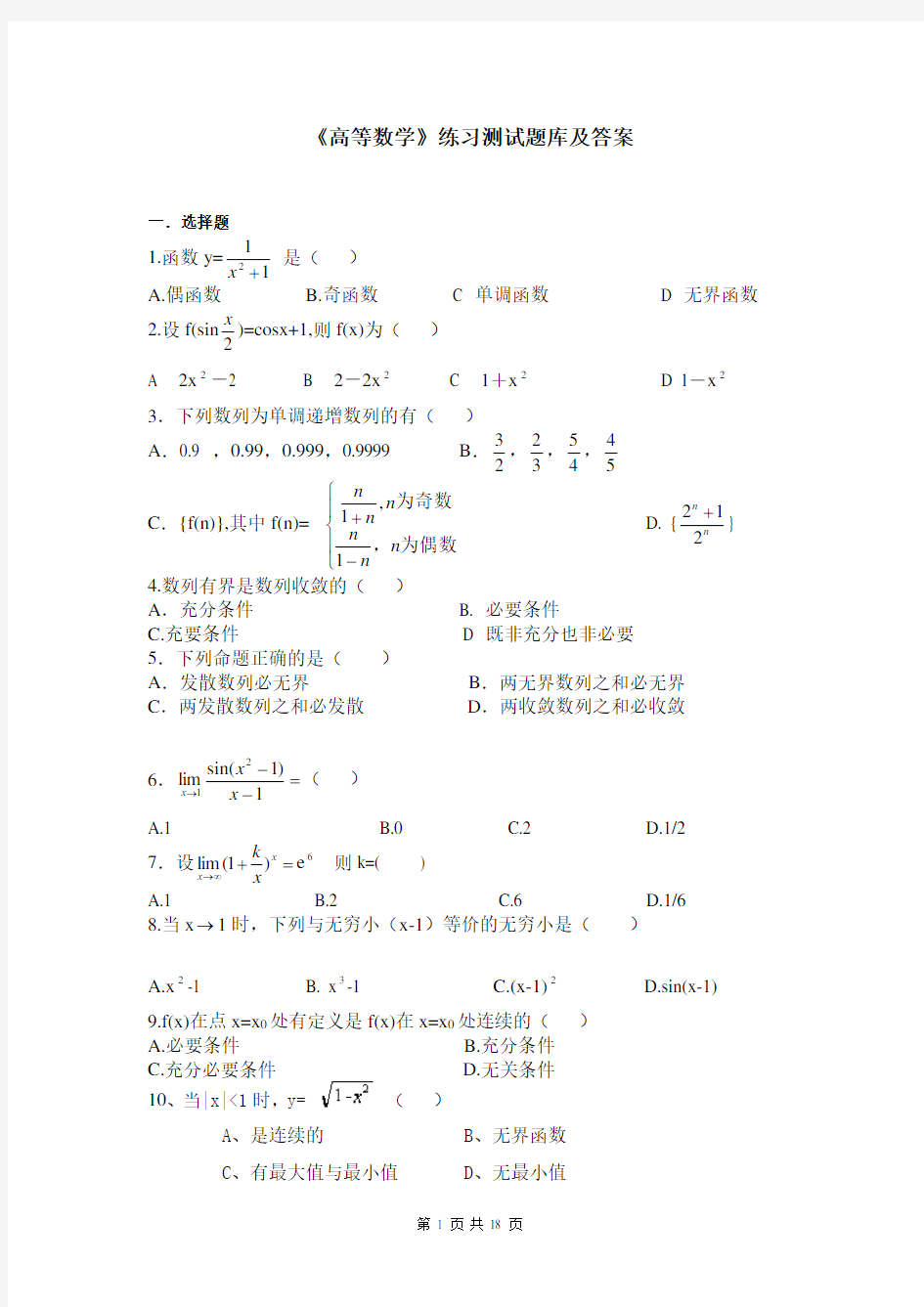 《高等数学》练习题库及答案