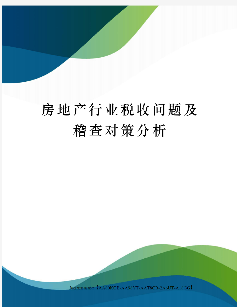 房地产行业税收问题及稽查对策分析修订稿