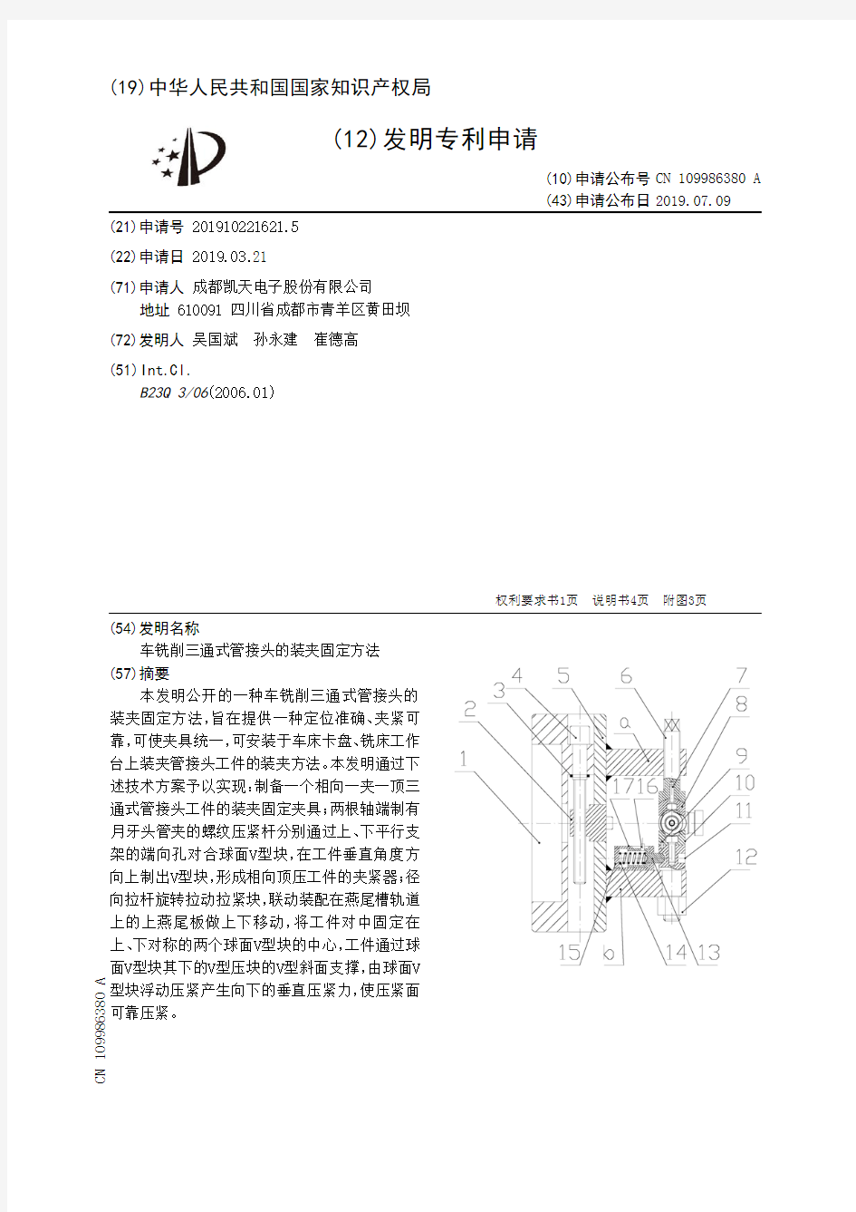 【CN109986380A】车铣削三通式管接头的装夹固定方法【专利】