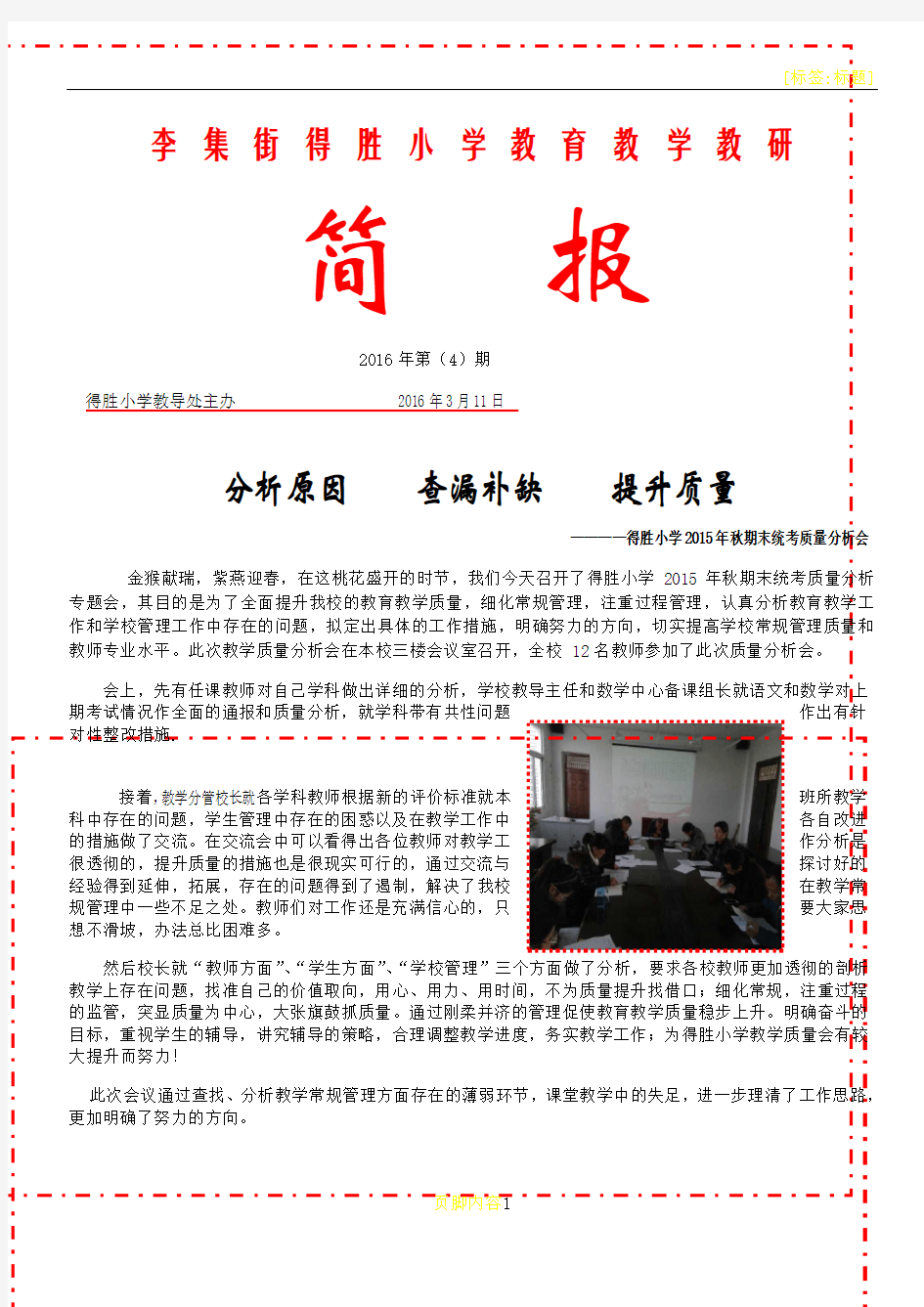 得胜小学教学质量分析会简报