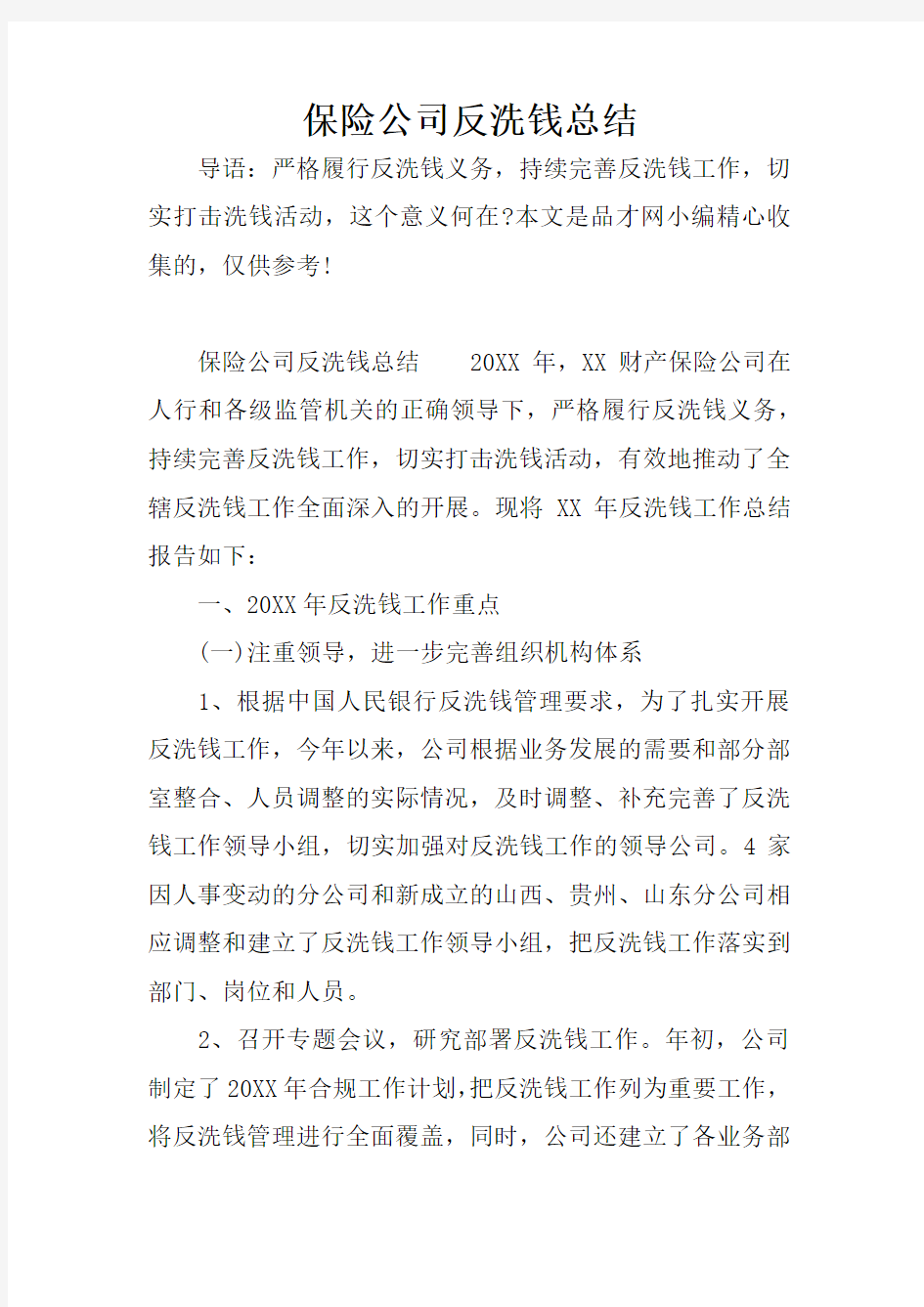 保险公司反洗钱总结