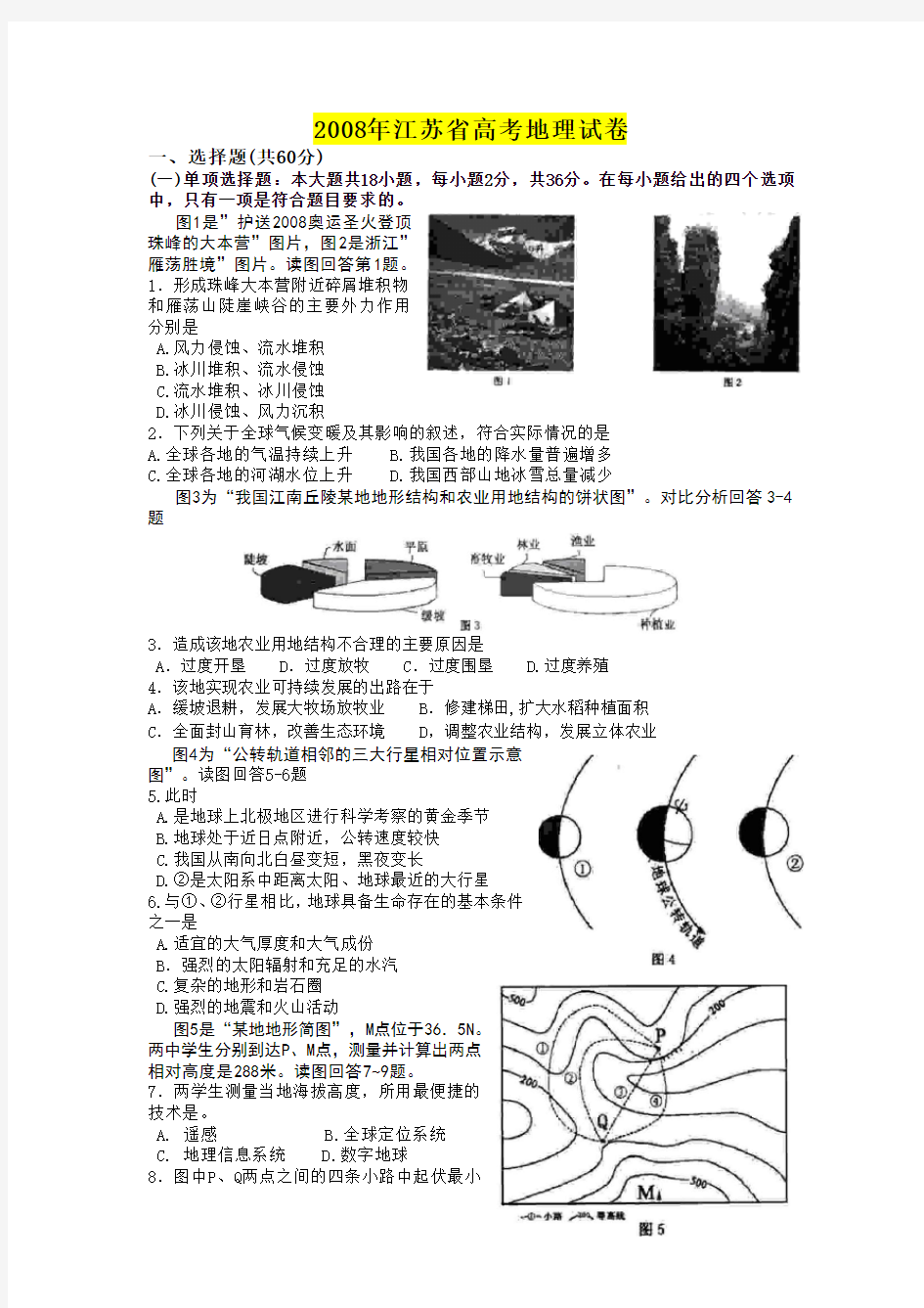 江苏省历年高考地理真题大综合