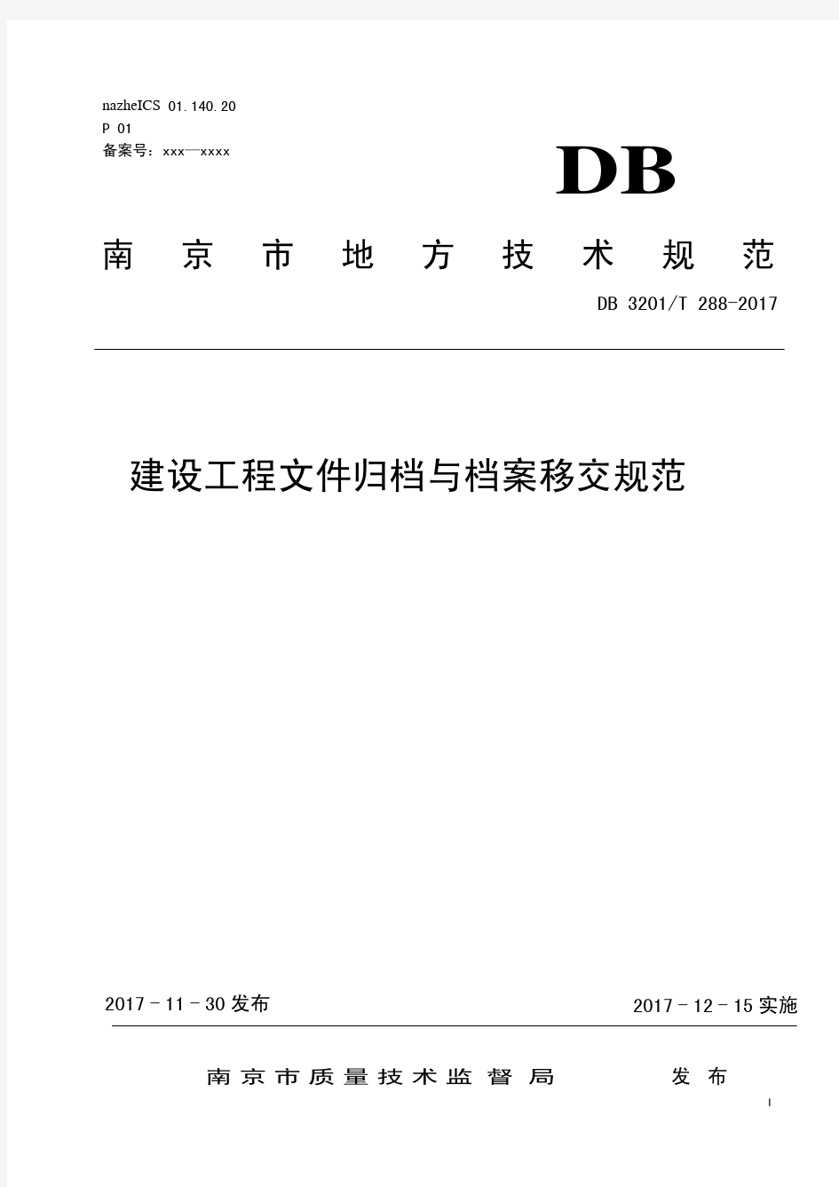 南京市建设工程文件归档与档案移交规范0313外