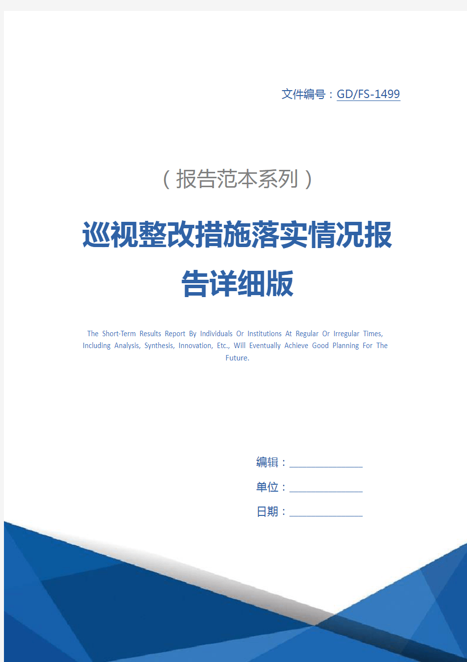 巡视整改措施落实情况报告详细版