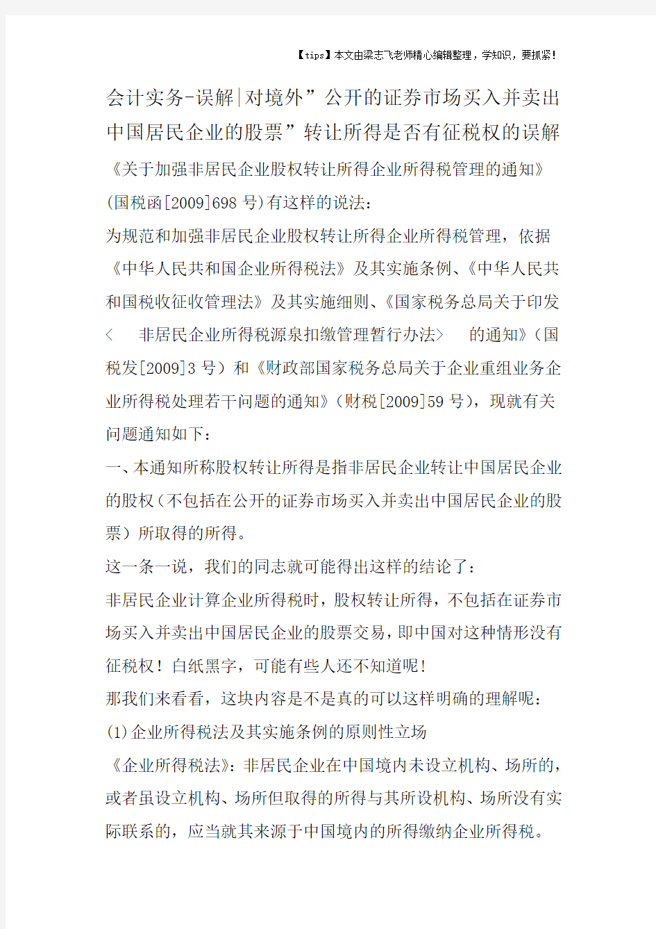 会计干货之误解对境外公开的证券市场买入并卖出中国居民企业的股票转让所得是否有征税权的误解