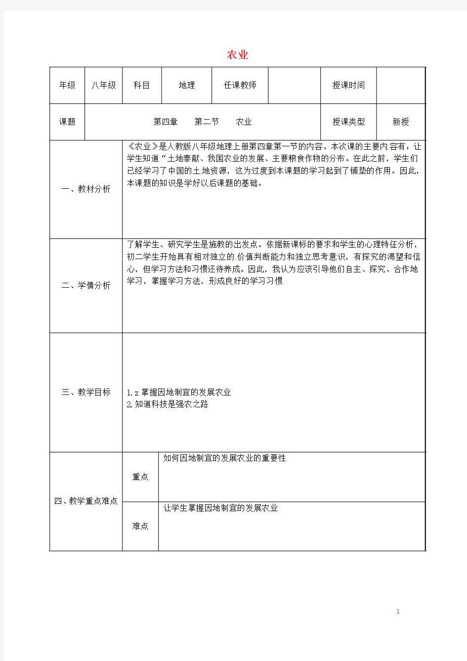 陕西省石泉县池河中学八年级地理上册第四章第二节农业(第1课时)教案(新版)新人教版