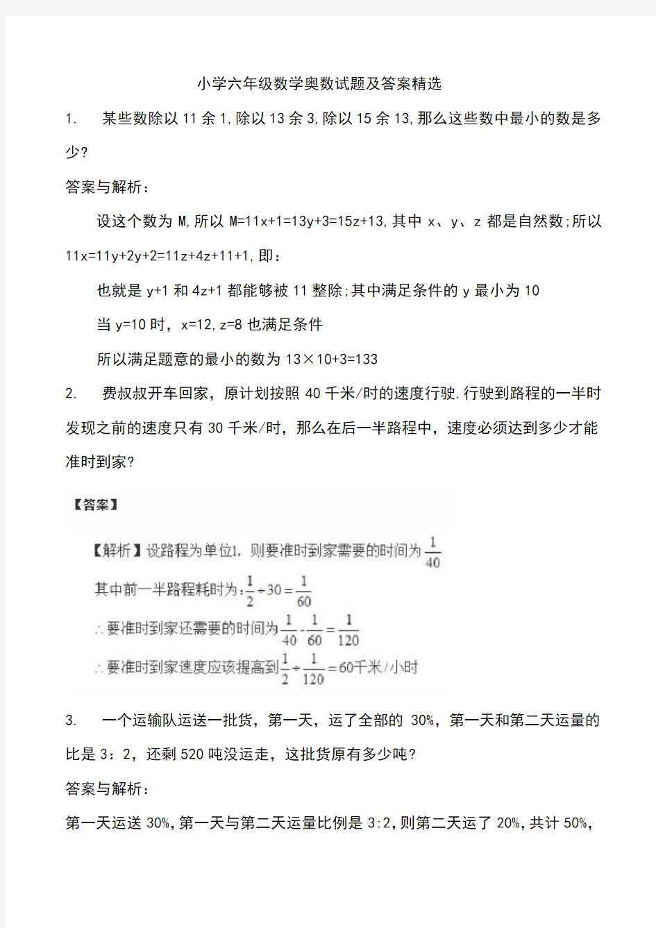 小学六年级数学奥数试题及答案精选