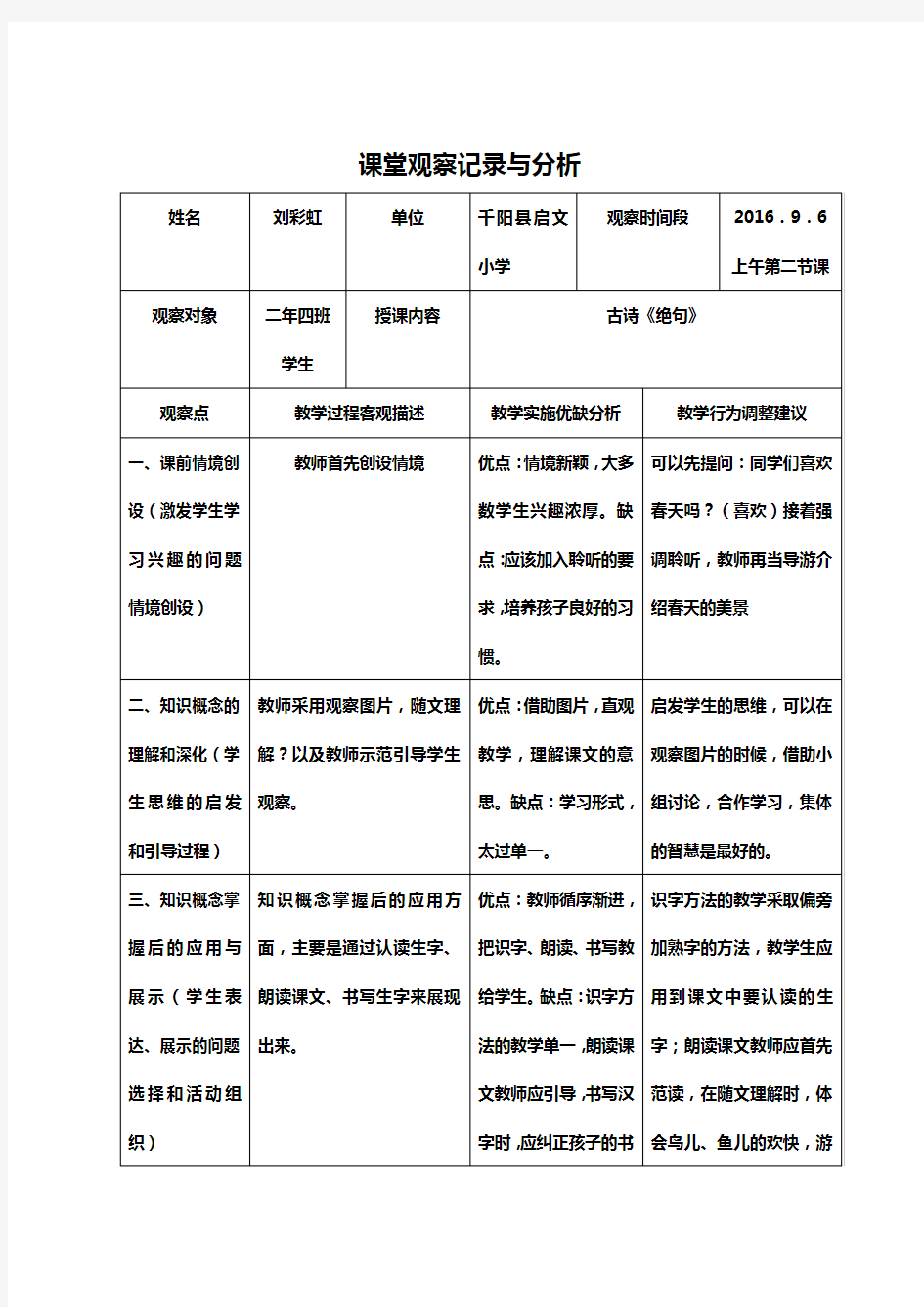 小学语文课堂观察记录与分析