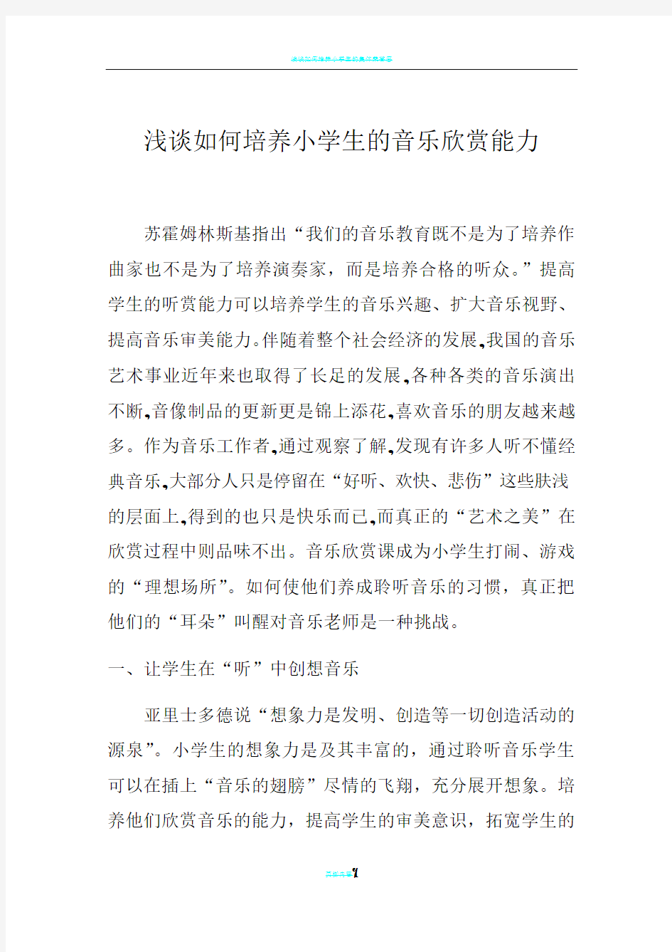 浅谈如何培养小学生的音乐欣赏能力