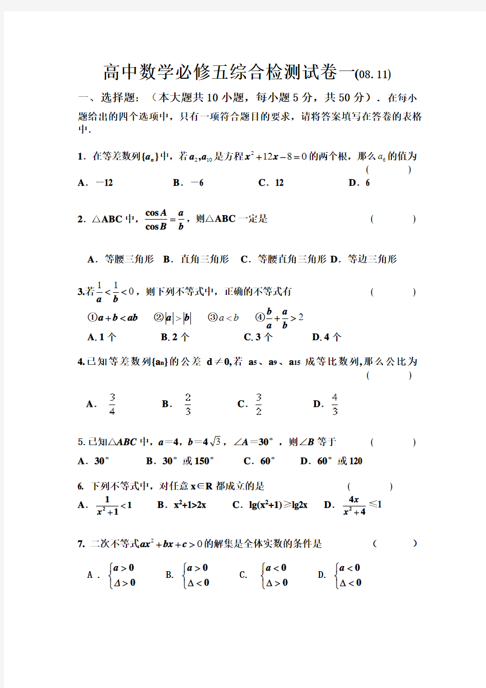 高中数学必修五综合检测试卷一