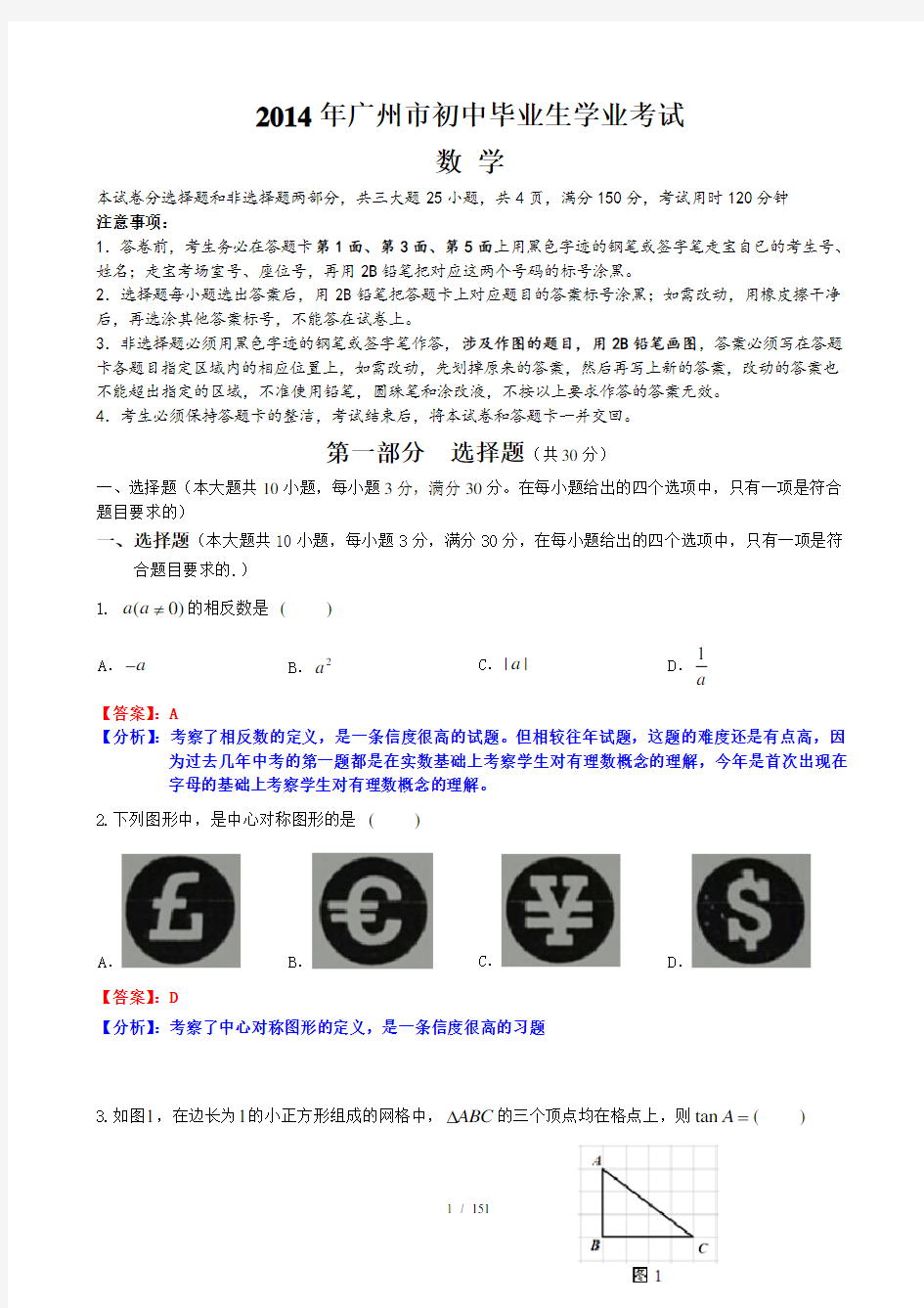 2014年广州中考数学试题和详细解析