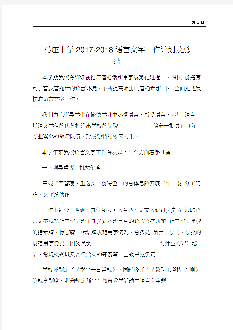 中学2018-2019语言文字工作计划及总结