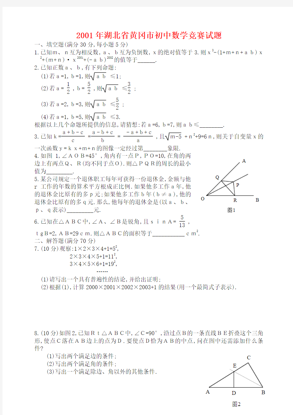 湖北省黄冈市初中数学竞赛试题(有答案)