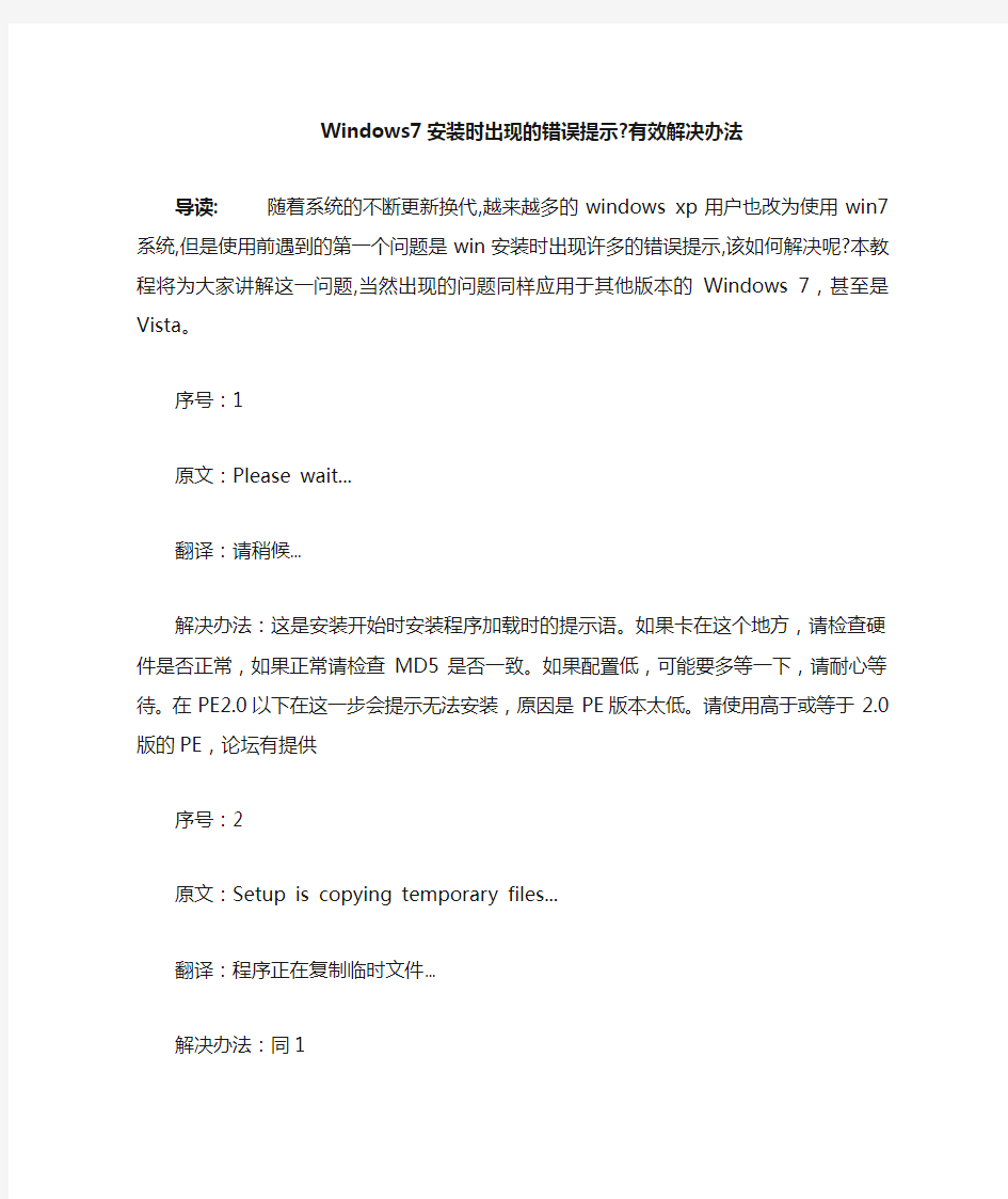 Windows7安装时出现的错误提示-有效解决办法