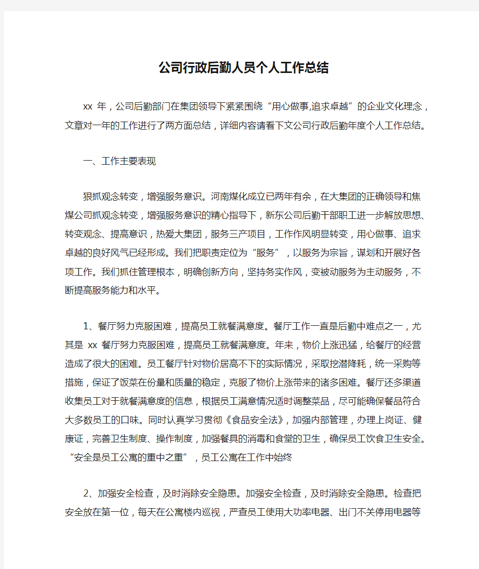 公司行政后勤人员个人工作总结