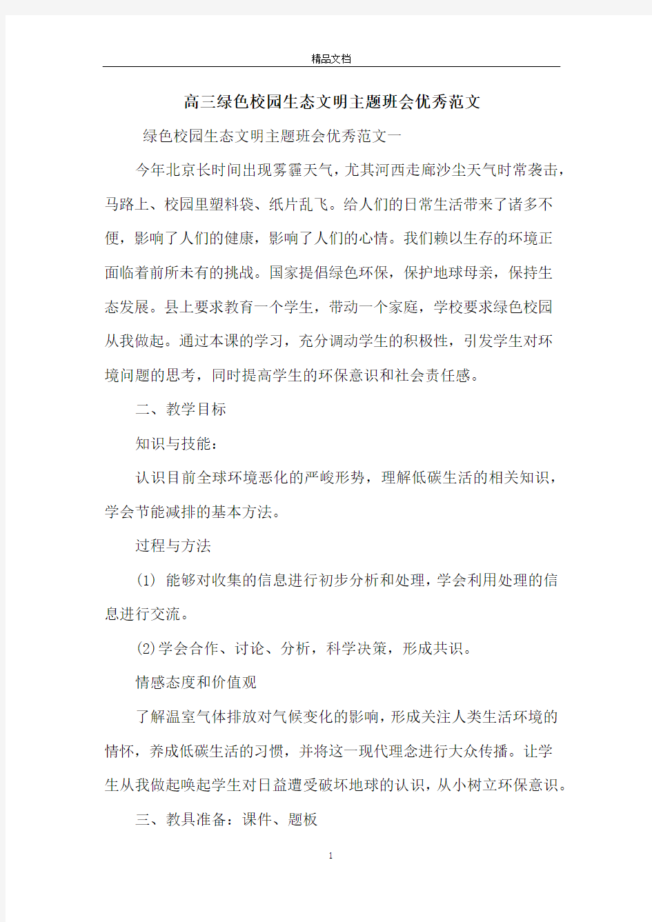 高三绿色校园生态文明主题班会优秀范文