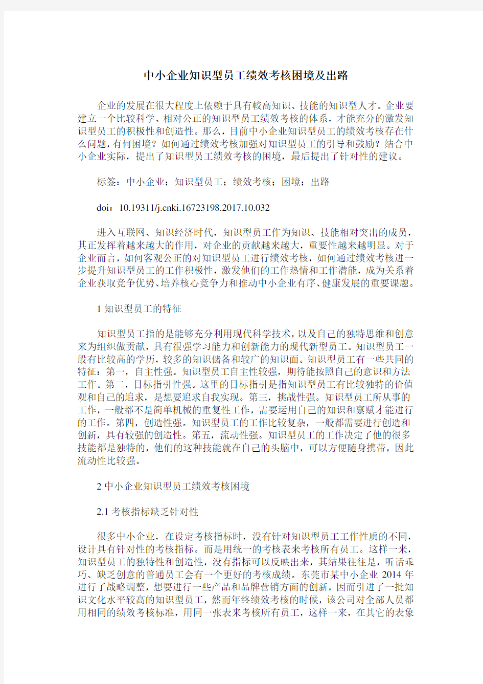 中小企业知识型员工绩效考核困境及出路