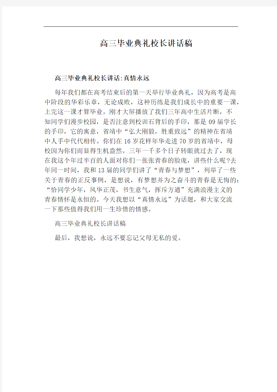 高三毕业典礼校长讲话稿