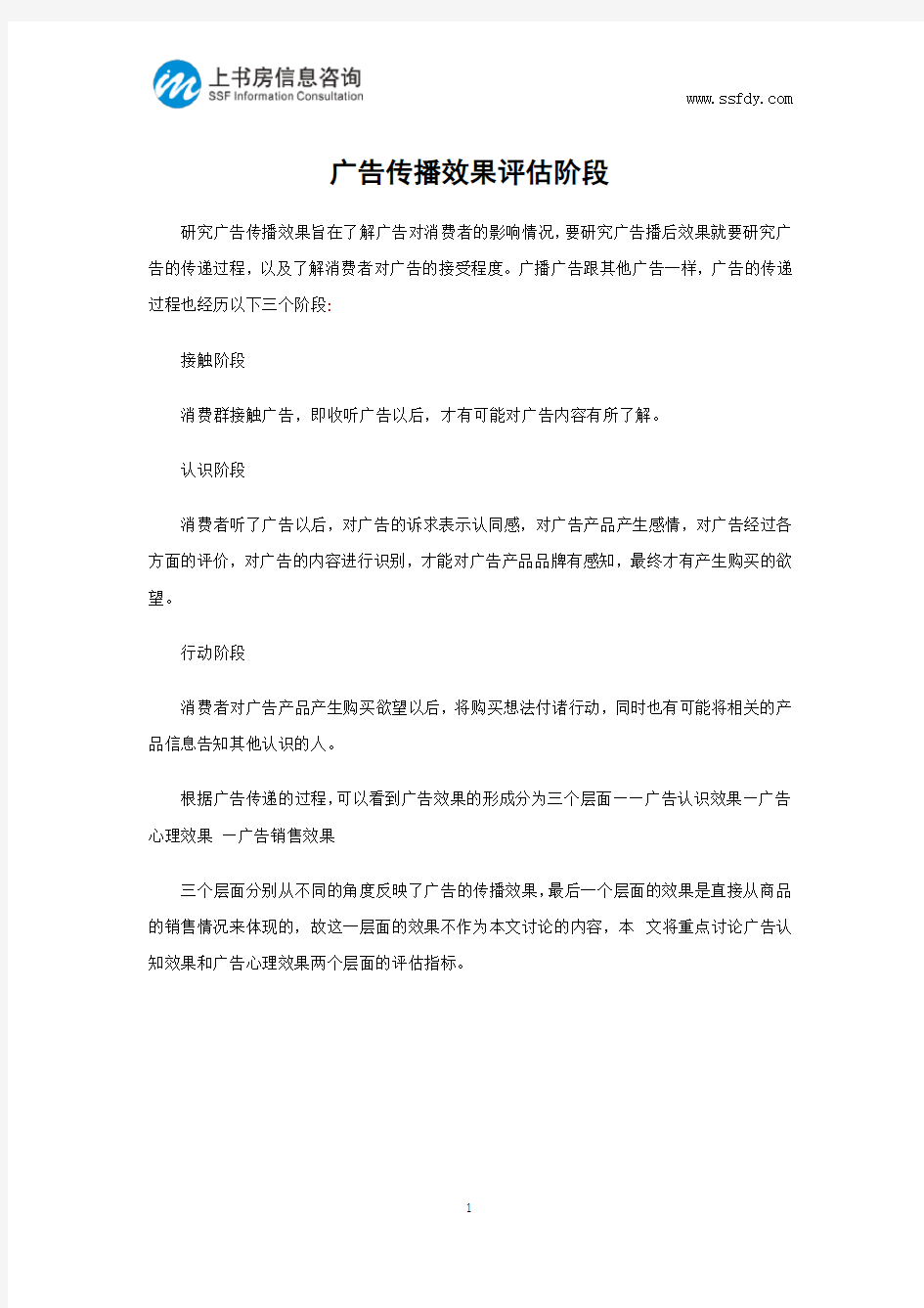 广告传播效果评估阶段-上书房信息咨询