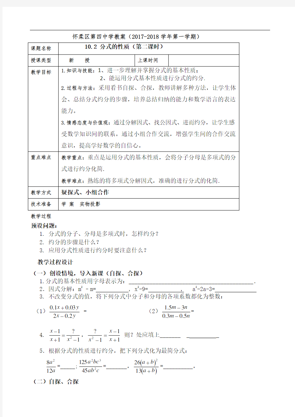 10.2分式的基本性质2教案