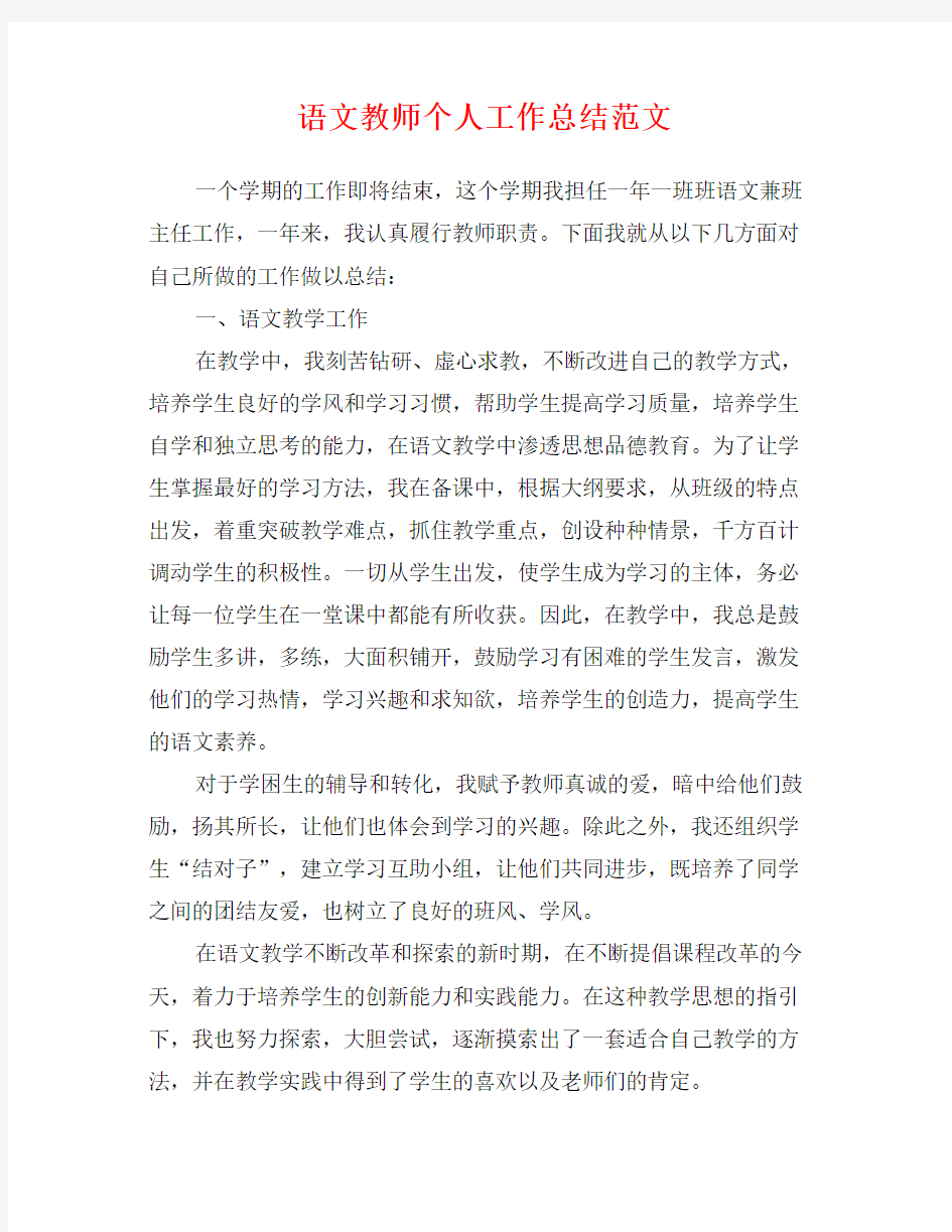 语文教师个人工作总结范文