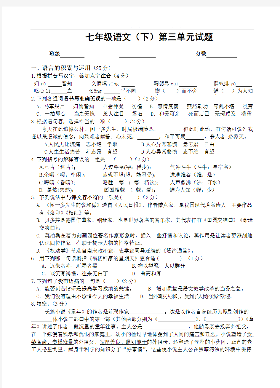 人教版七年级下册语文第三单元试卷含答案