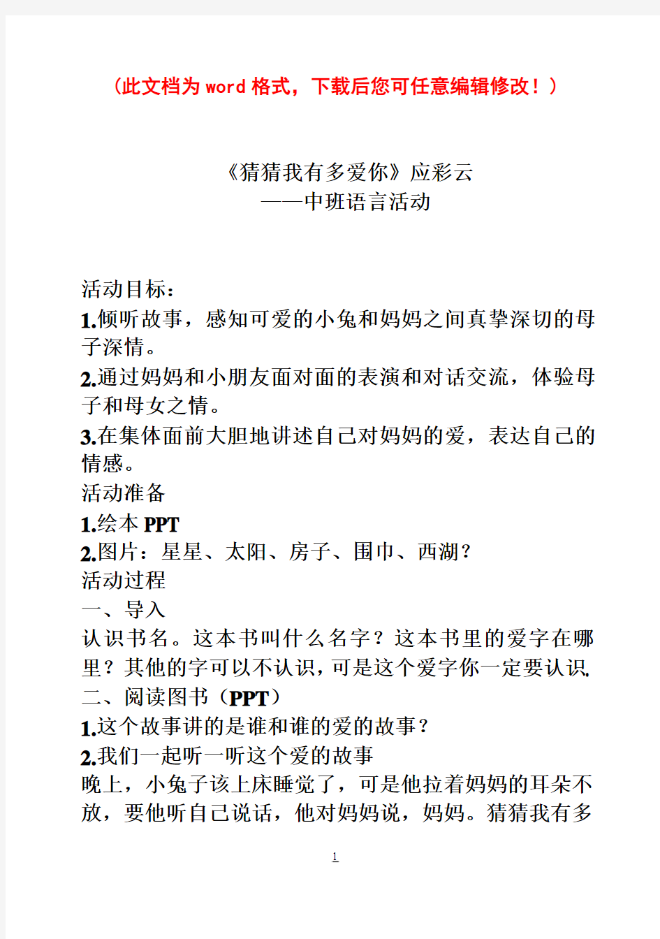 中班语言《猜猜我有多爱你》应彩云幼儿园优质课教案