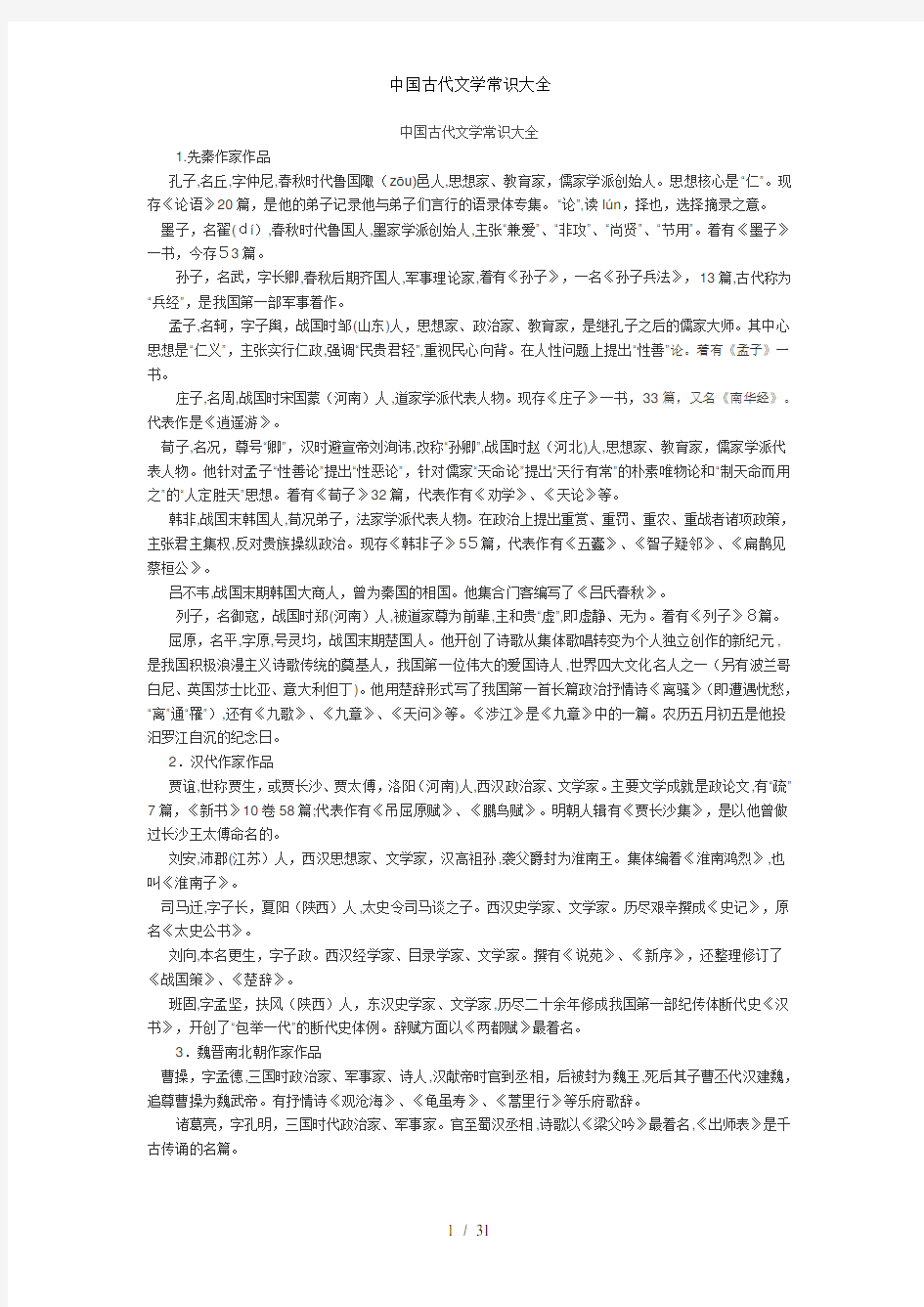 中国古代文学常识大全