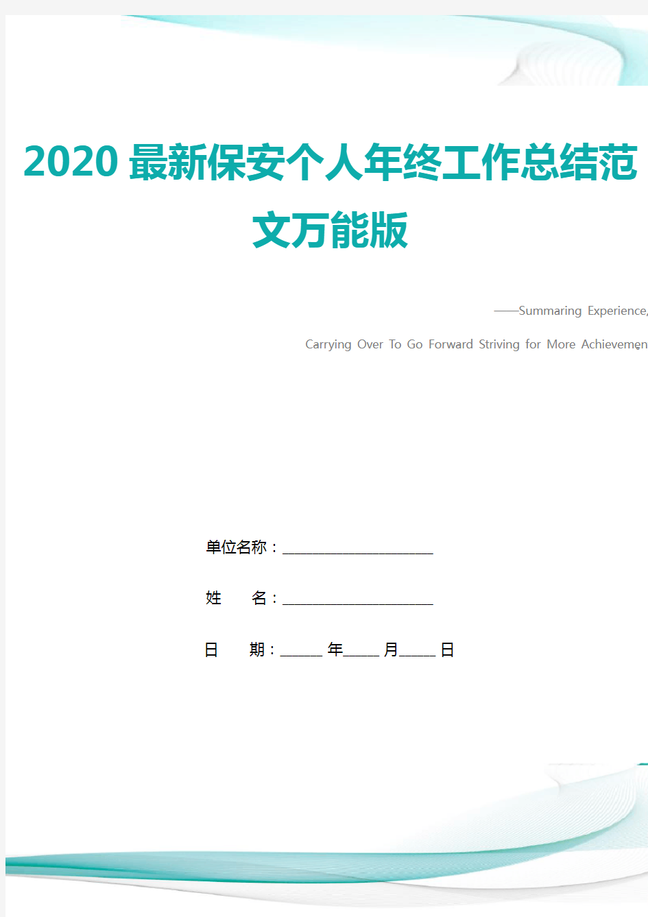 2020最新保安个人年终工作总结范文万能版