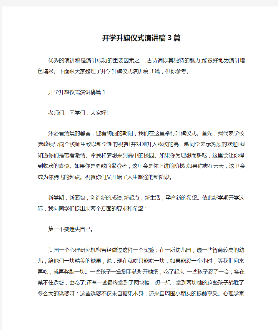  开学升旗仪式演讲稿3篇