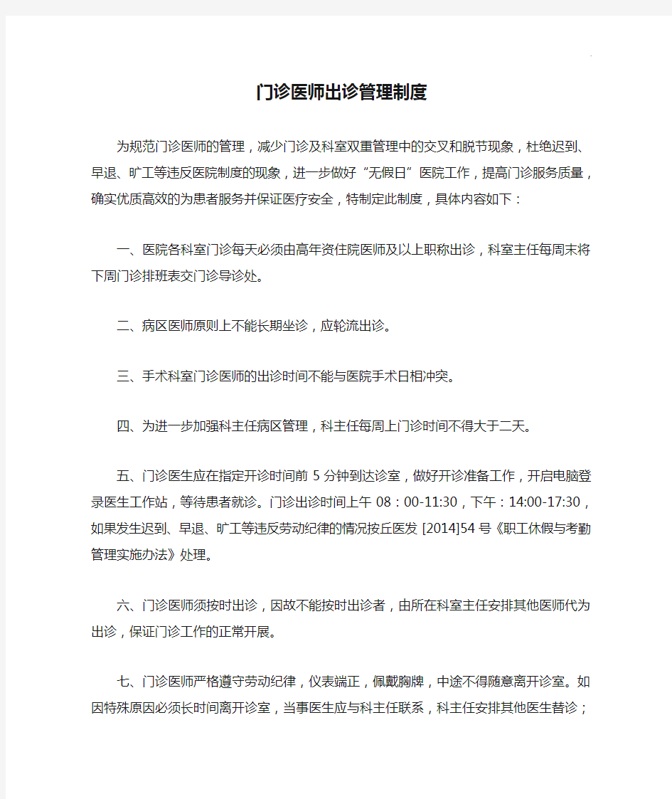 门诊医师出诊管理制度