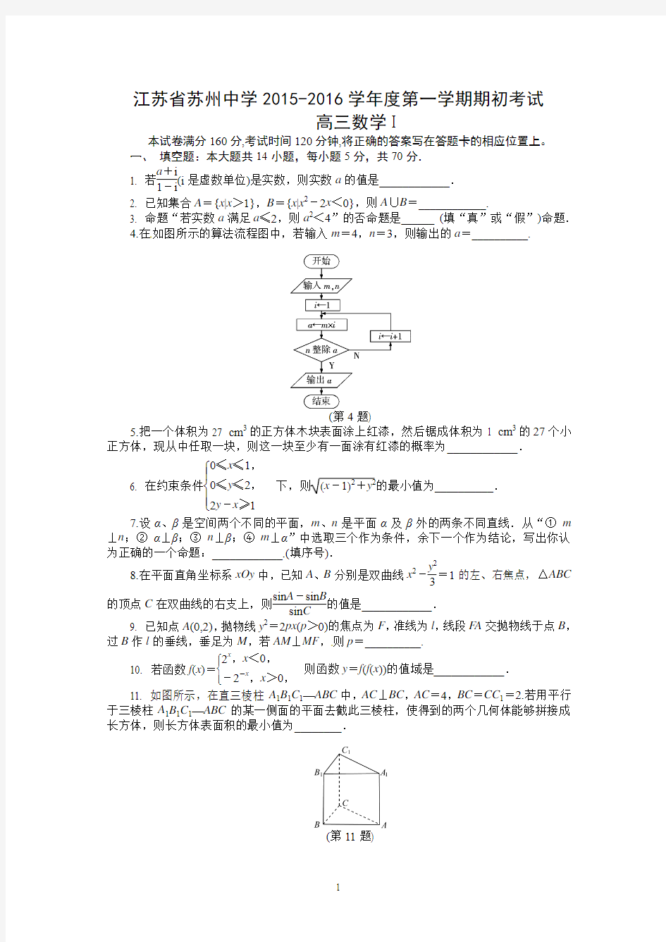 数学-苏州中学2016届高三上学期初考试数学试题