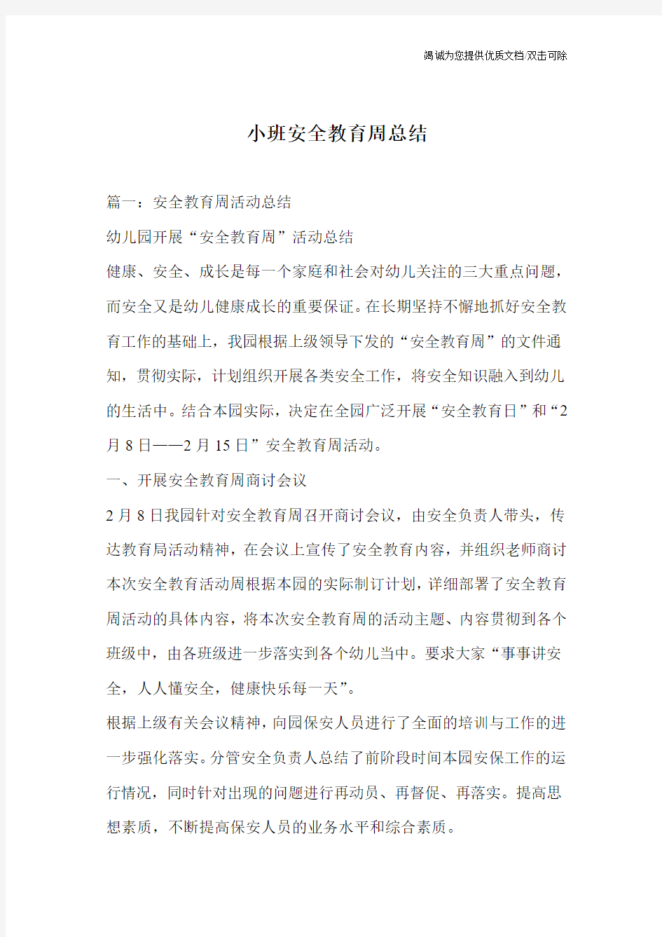 小班安全教育周总结