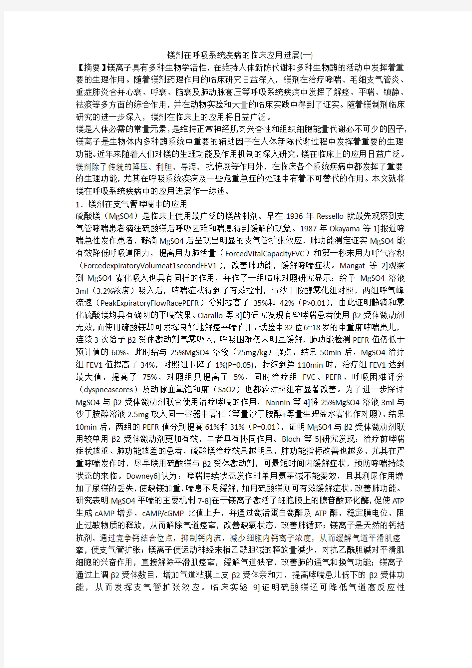 镁剂在呼吸系统疾病的临床应用进展(一)